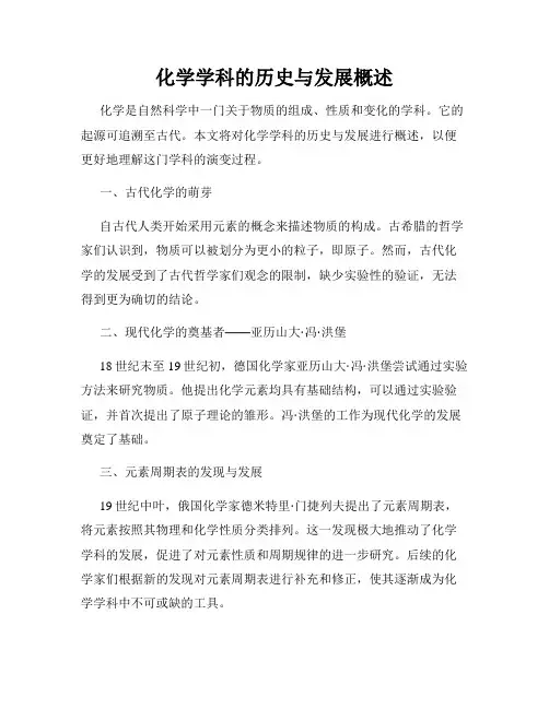 化学学科的历史与发展概述