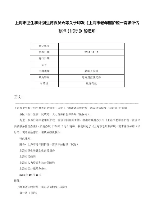 上海市卫生和计划生育委员会等关于印发《上海市老年照护统一需求评估标准（试行）》的通知-