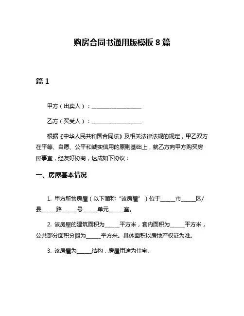 购房合同书通用版模板8篇
