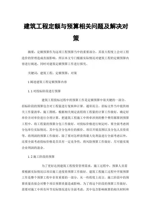 建筑工程定额与预算相关问题及解决对策