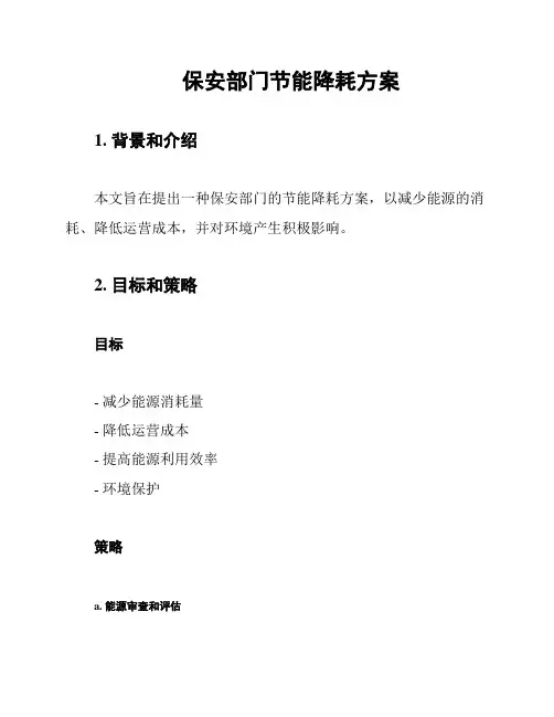 保安部门节能降耗方案