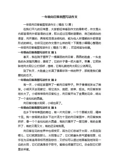 一年级向日葵看图写话作文