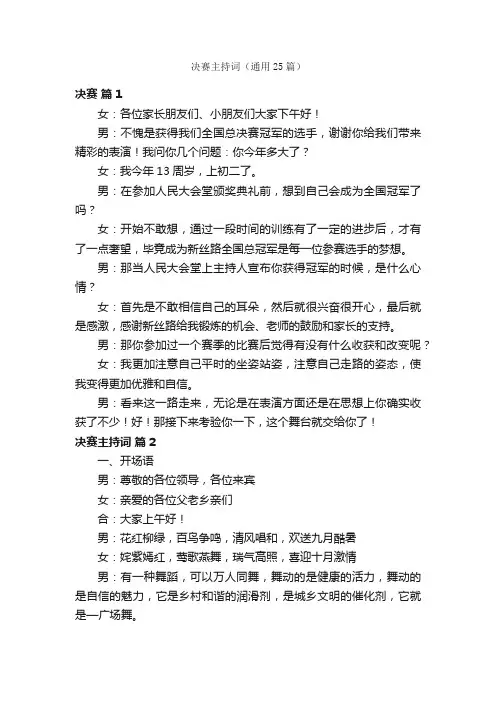 决赛主持词（通用25篇）