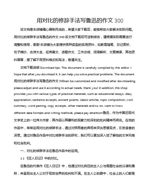 用对比的修辞手法写鲁迅的作文300