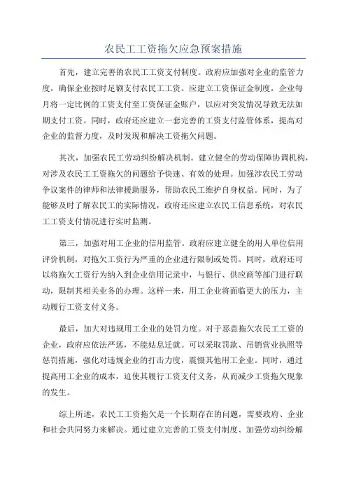 农民工工资拖欠应急预案措施