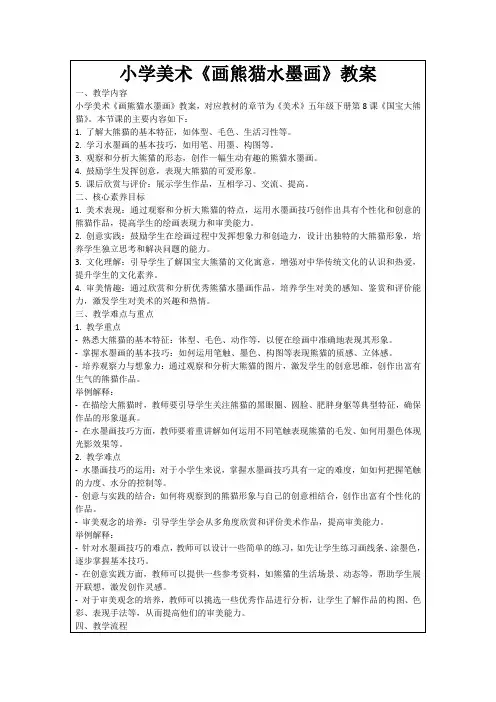 小学美术《画熊猫水墨画》教案