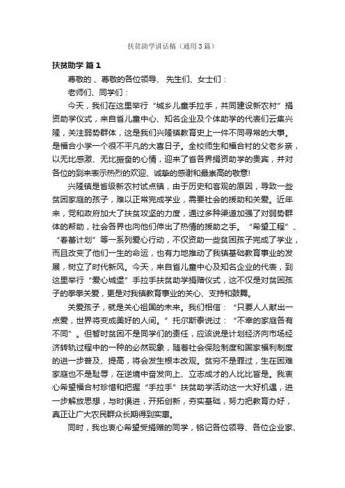 扶贫助学讲话稿（通用3篇）
