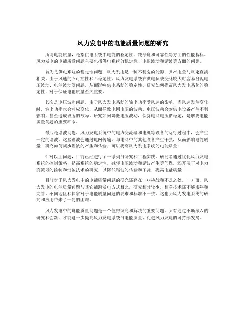 风力发电中的电能质量问题的研究