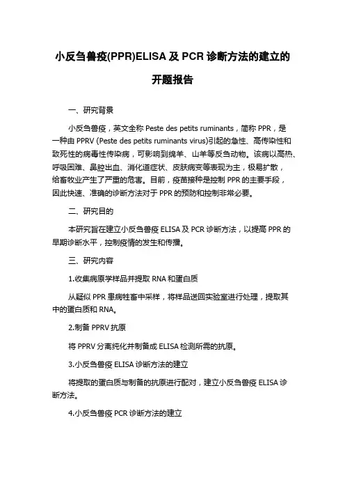 小反刍兽疫(PPR)ELISA及PCR诊断方法的建立的开题报告