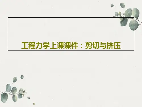 工程力学上课课件：剪切与挤压共31页文档