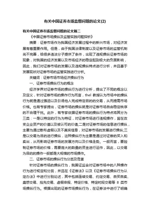 有关中国证券市场监督问题的论文（2）