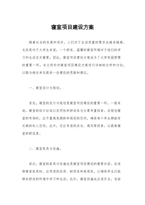寝室项目建设方案