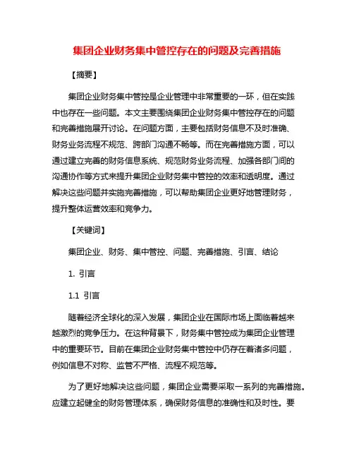 集团企业财务集中管控存在的问题及完善措施