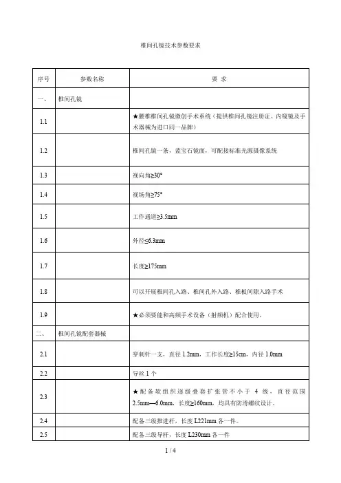 椎间孔镜技术参数要求