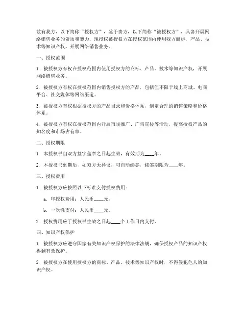网络销售的授权书
