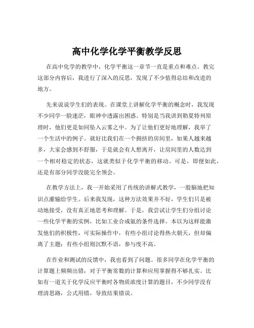 高中化学化学平衡教学反思