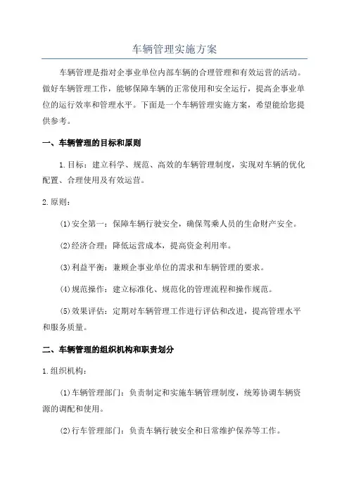 车辆管理实施方案