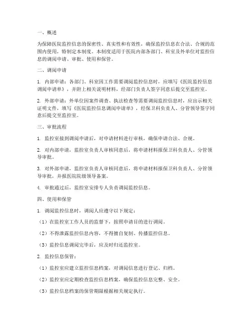 医院监控信息管理制度调阅