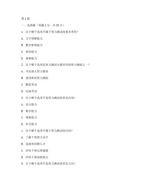岗位任职资格智力测试题(3篇)