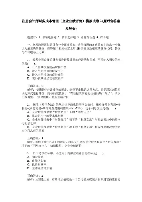 注册会计师财务成本管理(企业业绩评价)模拟试卷2(题后含答案及解析)
