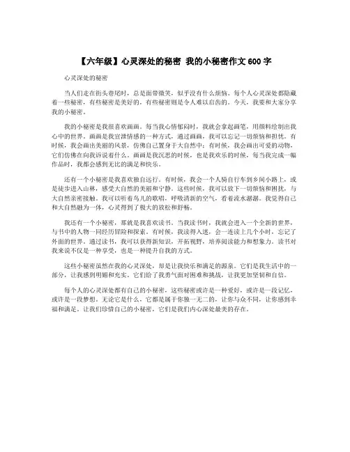 【六年级】心灵深处的秘密 我的小秘密作文600字