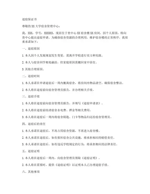 退宿保证书范本