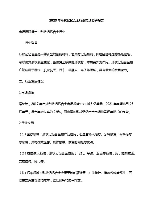 2023年形状记忆合金行业市场调研报告