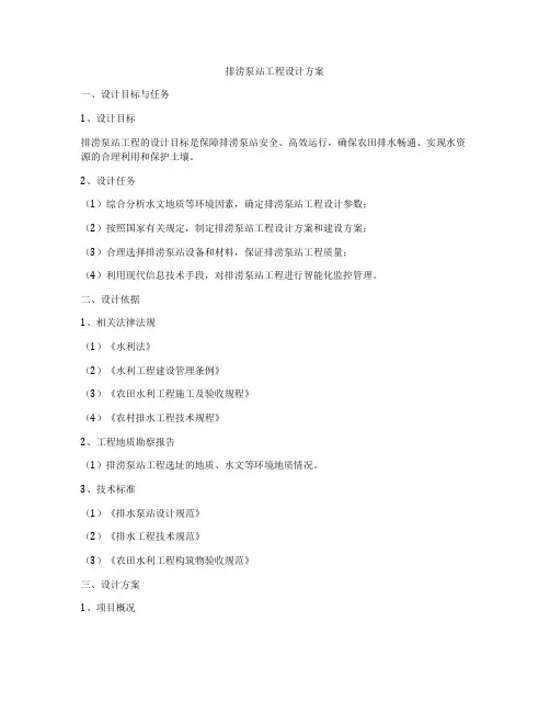 排涝泵站工程设计方案