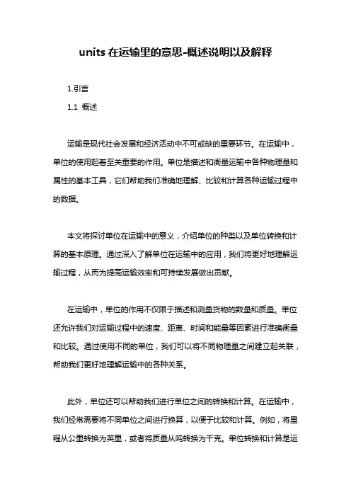units在运输里的意思-概述说明以及解释