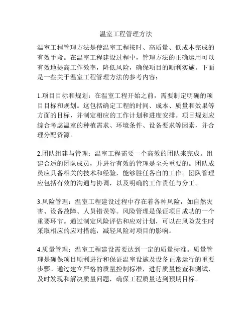 温室工程管理方法
