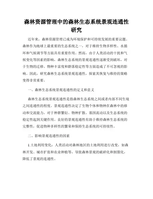 森林资源管理中的森林生态系统景观连通性研究