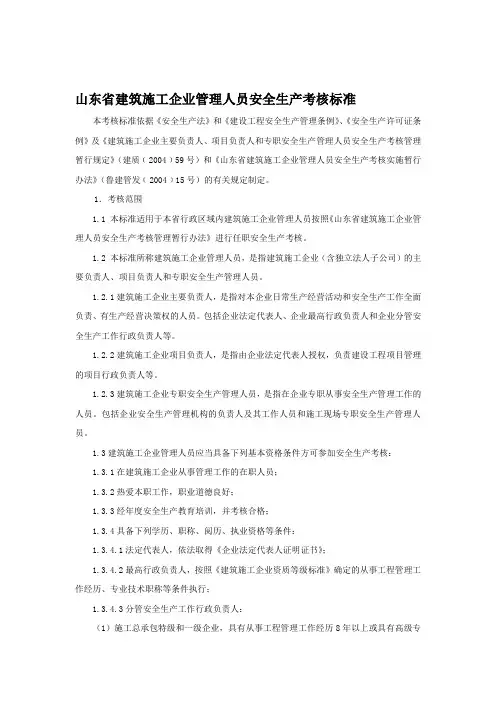 山东省建筑施工企业管理人员安全生产考核标准收集资料