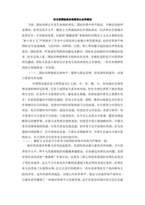 对当前国际政治形势的认识和看法