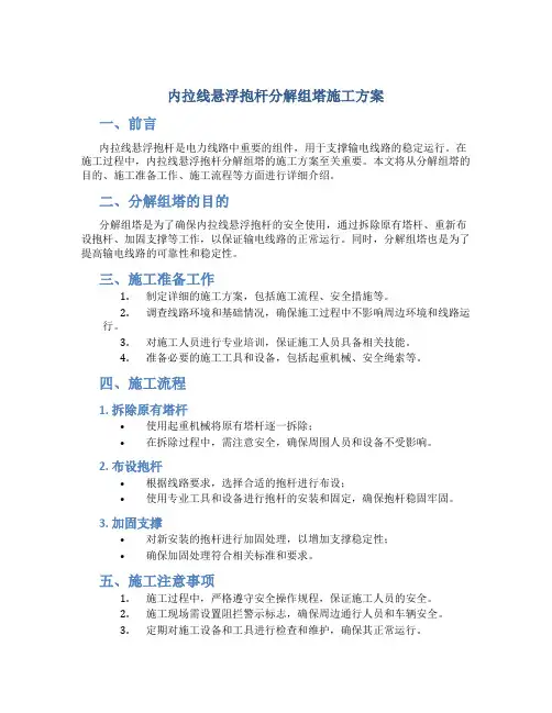 内拉线悬浮抱杆分解组塔施工方案