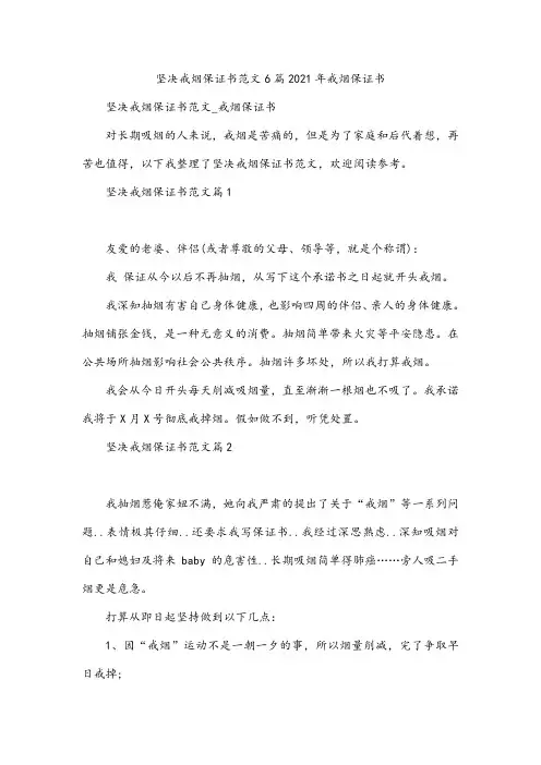 坚决戒烟保证书范文6篇2021年戒烟保证书