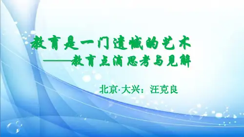 汪克良教育永远是一门遗憾的艺术1