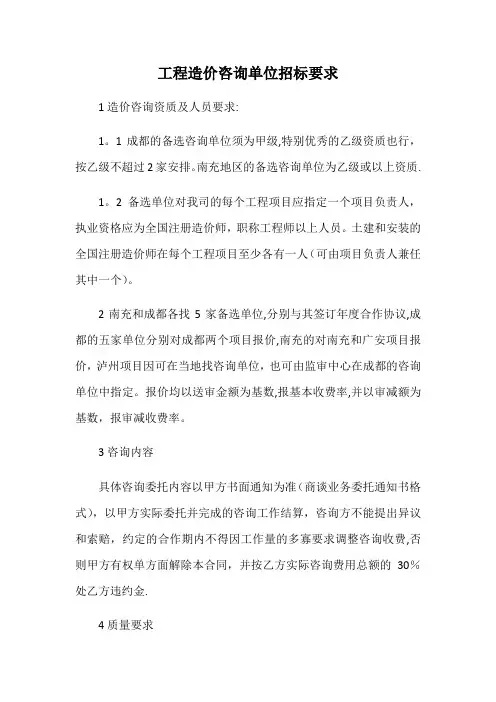 工程造价咨询单位招标要求