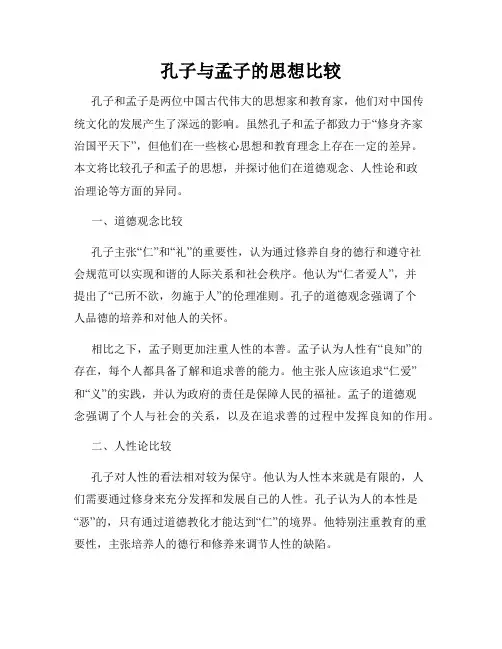 孔子与孟子的思想比较