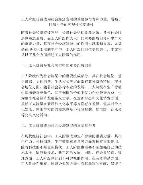 工人阶级日益成为社会经济发展的重要参与者和力量,增强了阶级斗争的客观性和实践性