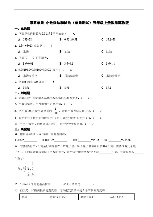 第五单元 小数乘法和除法 单元测试(含答案)五年级上册数学苏教版