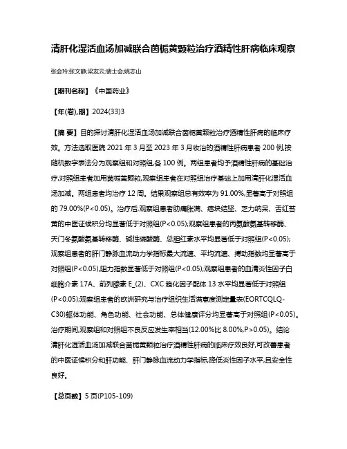 清肝化湿活血汤加减联合茵栀黄颗粒治疗酒精性肝病临床观察