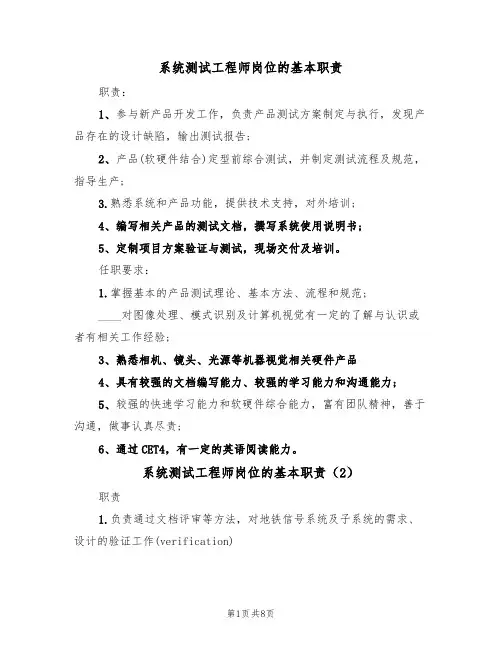 系统测试工程师岗位的基本职责(6篇)