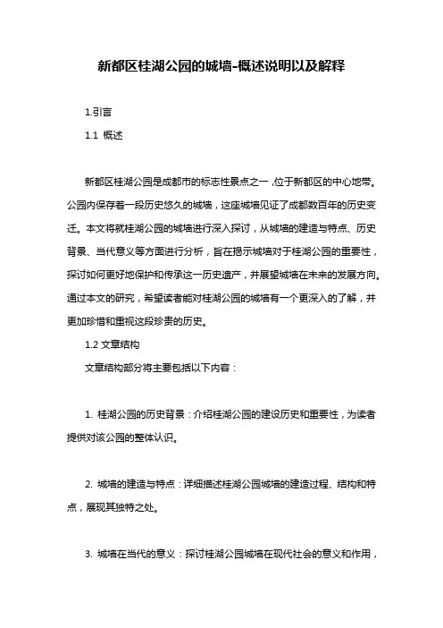 新都区桂湖公园的城墙-概述说明以及解释
