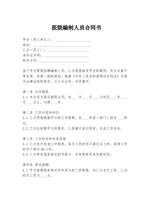 医院编制人员合同书