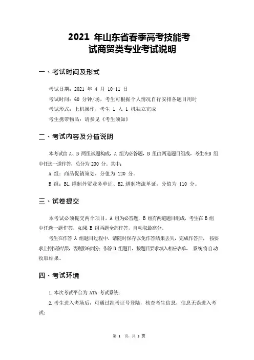 2021 年山东省春季高考技能考试商贸类专业考试