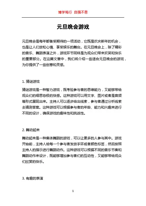元旦晚会游戏