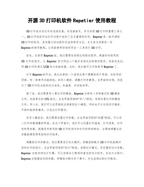 开源3D打印机软件Repetier使用教程