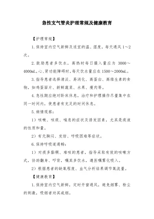 急性支气管炎护理常规及健康教育