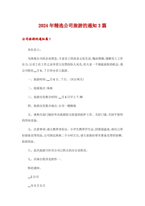 2024年精选公司旅游的通知3篇