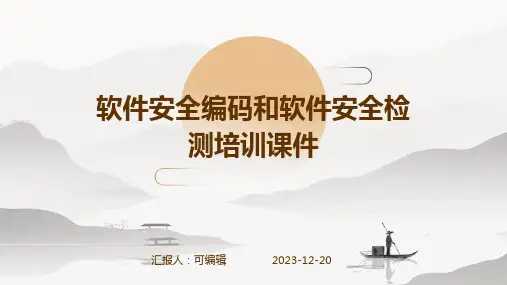 软件安全编码和软件安全检测培训课件